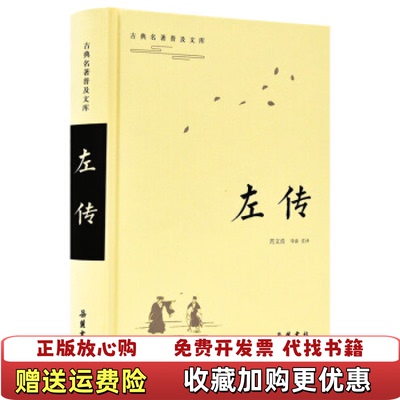 【正版图书】左传芮文浩  注岳麓书社9787553809090