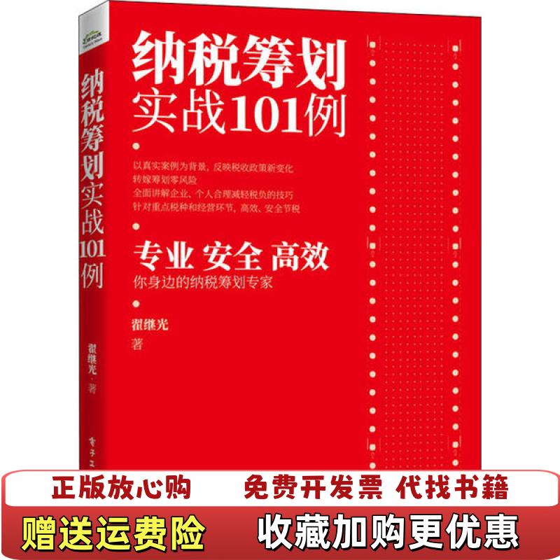 【正版图书】纳税筹划实战101例翟继光电子工业出版社9787121387692