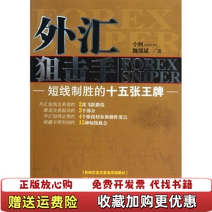 【正版图书】外汇狙击手短线制胜的十五张王牌小何魏强斌  著山西人民出版社9787203067917