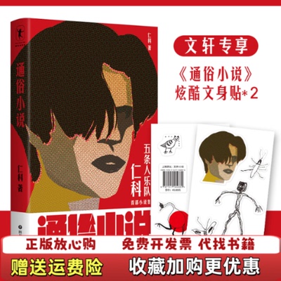 【正版图书】通俗小说仁科四川文艺出版社9787541164880