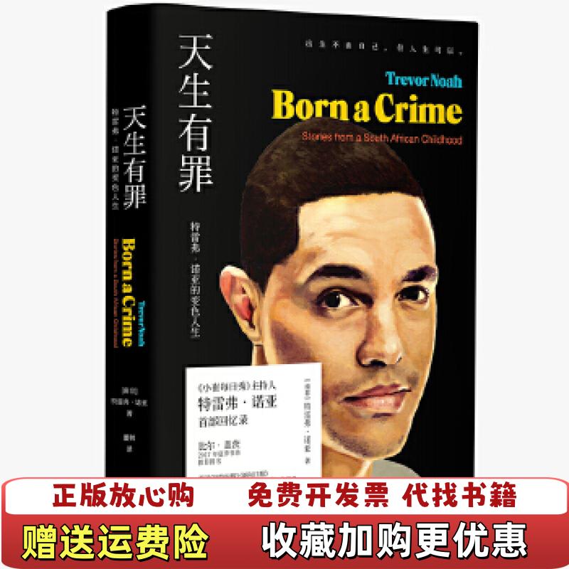 【正版图书】天生有罪特雷弗诺亚的变色人生南非特雷弗诺亚Trevor Noah北京联合出版有限公司9787559614056