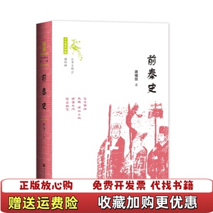 正版 著社会科学文献出版 图书 蒋福亚 社9787520162821 前秦史32开精装
