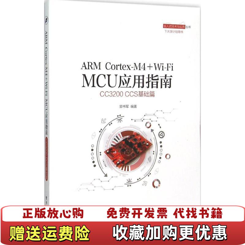【正版图书】ARM CortexM4  WiFi MCU应用指南CC3200 CCS基础篇郭书军  著电子工业出版社9787121274848
