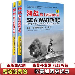 争霸2罗伯特•杰克逊当代中国出版 海战海上帝国 图书 社9787515405711 正版