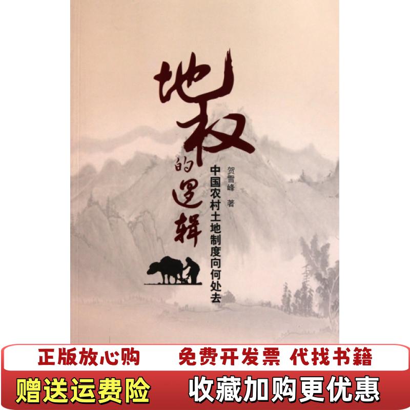 【正版图书】地权的逻辑中国农村土地制度向何处去贺雪峰  著中国政法大学出版社9787562037002