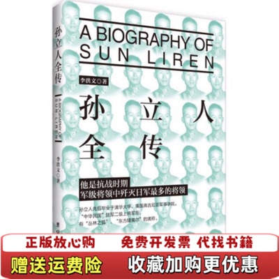 【正版书】孙立人全传李洪文著团结出版社9787512641815