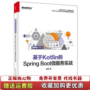 正版 著电子工业出版 图书 SpringBoot微服务实战袁康 社9787121397158 基于Kotlin