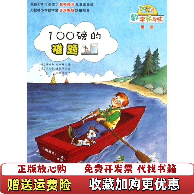 【正版图书】数学帮帮忙100磅的难题互动版美詹妮弗达斯林  著范晓星  译美瑞贝卡桑伯罗  绘新蕾出版社97875307