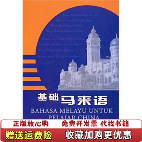 【正版图书】基础马来语苏莹莹赵月珍著外语教学与研究出版社9787560048963