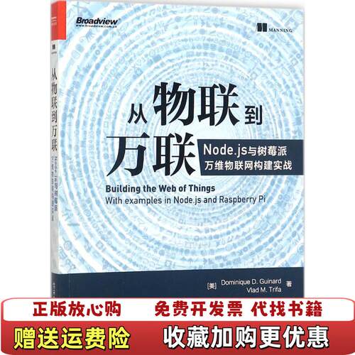 【正版图书】从物联到万联Nodejs与树莓派万维物联网构建实战DominiqueDGuinardVladMTrifa月影