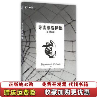 【正版图书】导读弗洛伊德原书第2版)帕梅拉瑟齐韦尔 著李新雨 译重庆大学出版社9787562495109