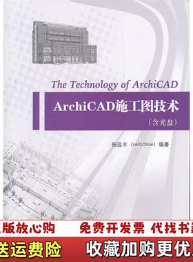 【正版图书】ArchiCAD施工图技术 杨远丰 编中国建筑工业出版社9787112138029