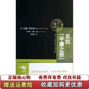 【正版图书】反抗平庸之恶责任与判断中文修订版美汉娜阿伦特  著杰罗姆科恩  编陈联营  译上海人民出版社97872081