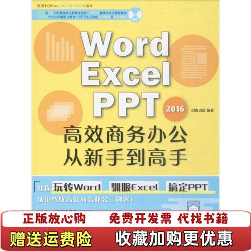 【正版图书】WORDEXCELPPT2016高效商务办公从新手到高手创客诚品 著北京希望电子出版社97878300254