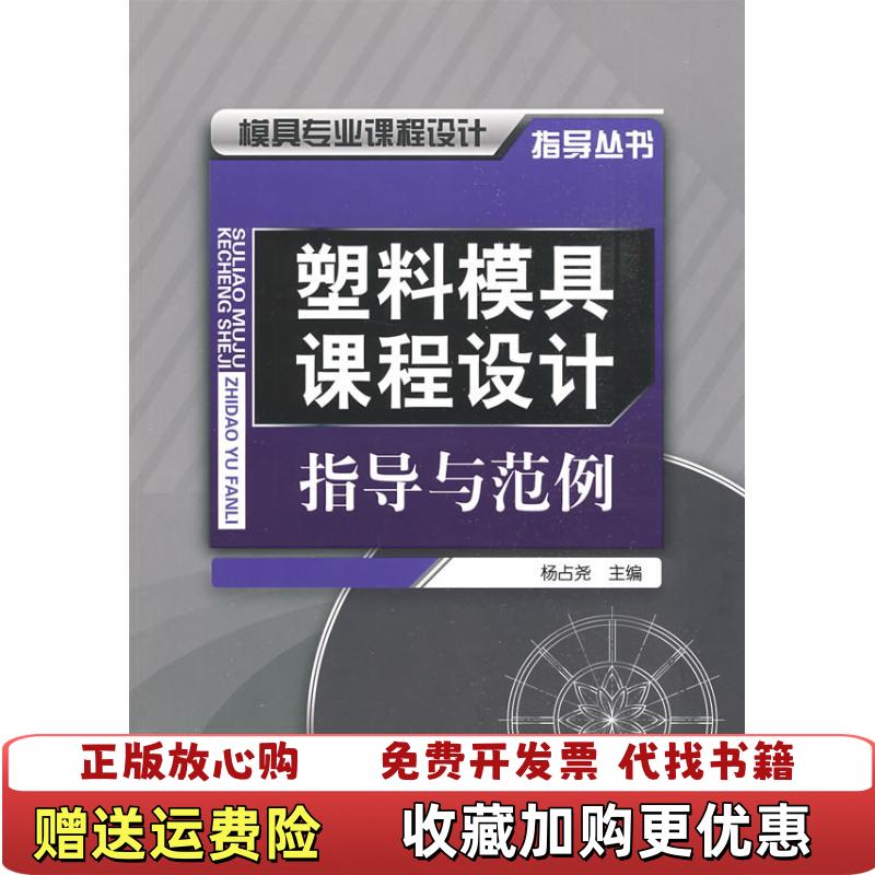 【正版图书】模具专业课程设计指导丛书塑料模具课程设计指导与范例杨占尧  编化学工业出版社9787122051325