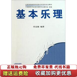 正版 编人民音乐出版 图书 著中国教育学会音乐教育专业委员会 社9787103030653 基本乐理任达敏