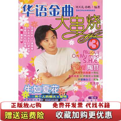 【正版图书】华语金曲大串烧3刘天礼编百花文艺出版社9787530639603