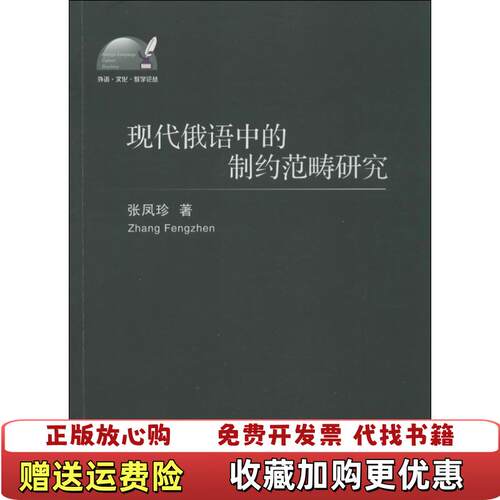 【正版图书】现代俄语中的制约范畴研究张凤珍著浙江大学出版社9787308117302