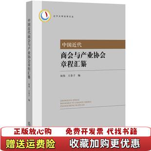 正版 著法律出版 图书 内页干净祖伟王春子 社9787519747558 中国近代商会与产业协会章程汇纂