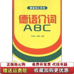 【正版图书】德语介词ABC 叶本度刘芳本 编著 9787513504089 外语教学与研究叶本度刘芳本 编著外语教学与研