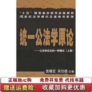 统一公法学原论公法学总论 一种模式 宋功德 袁曙宏中国人民大学出版 图书 著 社9787300067995 正版
