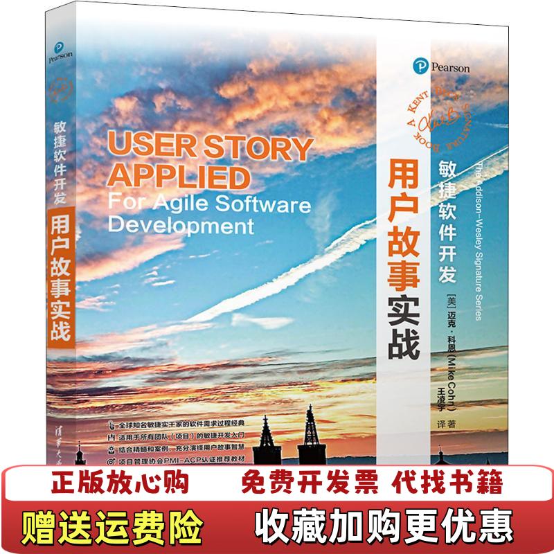 【正版图书】实拍图  敏捷软件开发 用户故事实战美迈克科恩 王凌宇Mike Cohn  著清华大学出版社9787302511083
