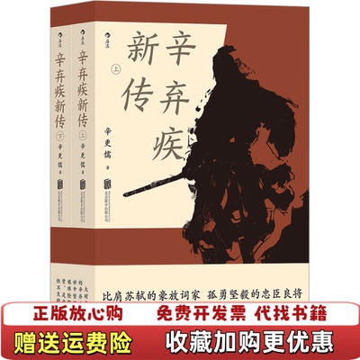 【正版图书】辛弃疾新传辛更儒 后浪北京联合出版有限公司9787559669490