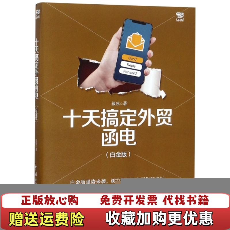 【正版图书】十天搞定外贸函电  毅冰 中国海关出版社有限公司毅冰  著中国海关出版社有限公司9787517503477