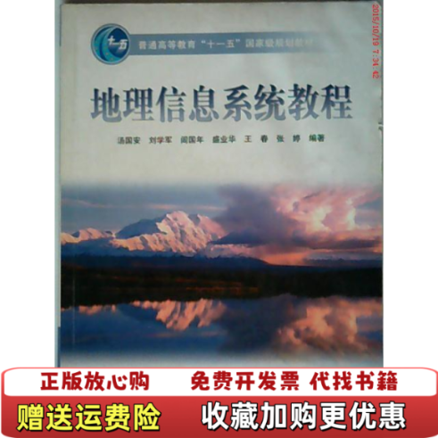 【正版图书】地理信息系统教程汤国安9787040207521高教社高等教育出版社汤国安高等教育出版社9787040207