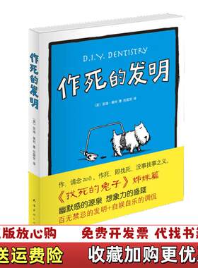 【正版图书】作死的发明英安迪莱利  著任国芳  译南海出版公司97
