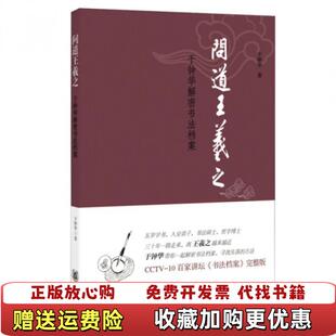 【正版图书】问道王羲之(于钟华解密书法档案)于钟华中华书局9787101109368