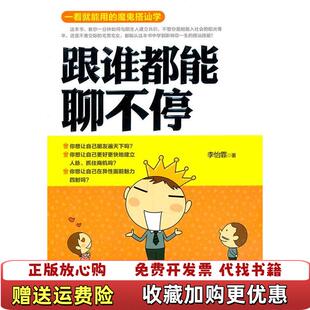 【正版图书】跟谁都能聊不停一看就能用的魔鬼搭讪学李怡霏著鹭江