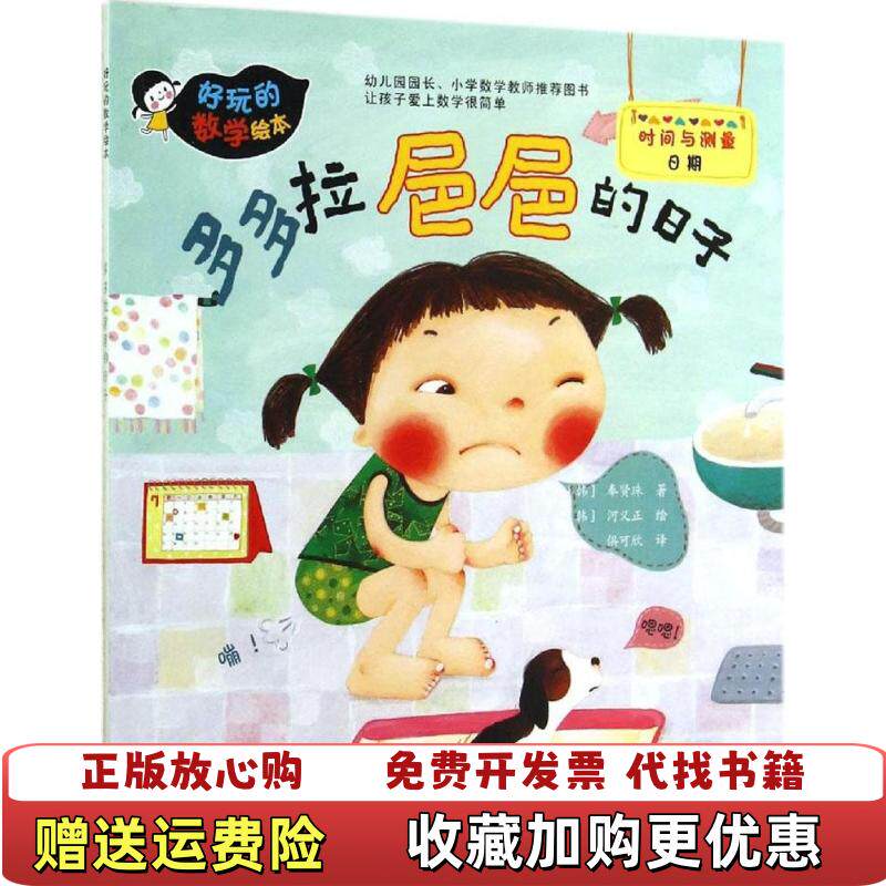 【正版图书】好玩的数学绘本多多拉baba的日子韩奉贤珠 著俱可欣 译韩河义正 绘化学工业出版社9787122213075
