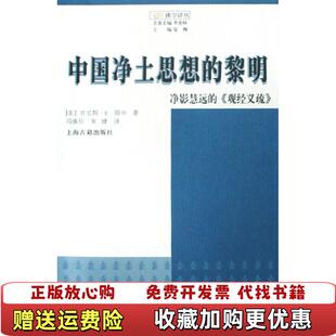 中国净土思想 黎明净影慧远 观经义疏美肯尼斯K田中 译上海古籍出版 图书 著冯焕珍宋婕 社9787532549108 正版