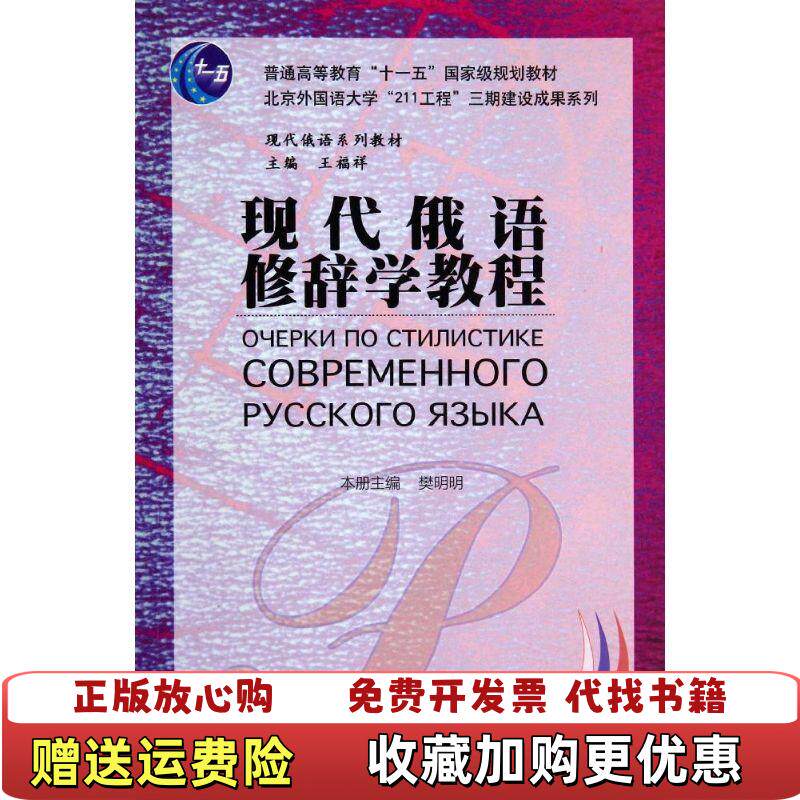 【正版图书】现代俄语修辞学教程樊明明 编外语教学与研究出版社9787513540568