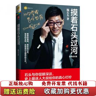 【正版图书】摸着石头过河杨石头 著北京大学出版社9787301162453