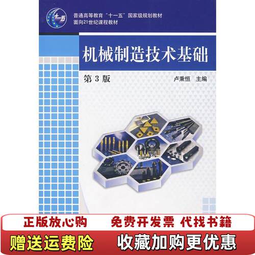 【正版书】机械制造技术基础第三版1549卢秉恒编机械工业出版社9787111071549