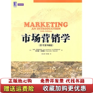 正版 译机械工业出版 图书 著赵占波何志毅 社9787111336006 市场营销学美加里阿姆斯特朗美科特勒