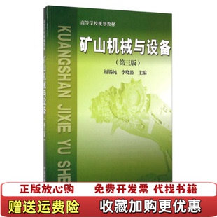 【正版图书】矿山机械与设备第三3版谢锡纯 李晓豁 著中国矿业大学出版社9787564616243谢锡纯 李晓豁 著中国矿