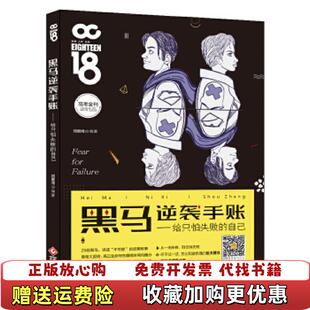 黑马逆袭手帐 给只怕失败 自己邓景鸿 社9787514220834邓景鸿 图书 主编文化发展出版 社 正版