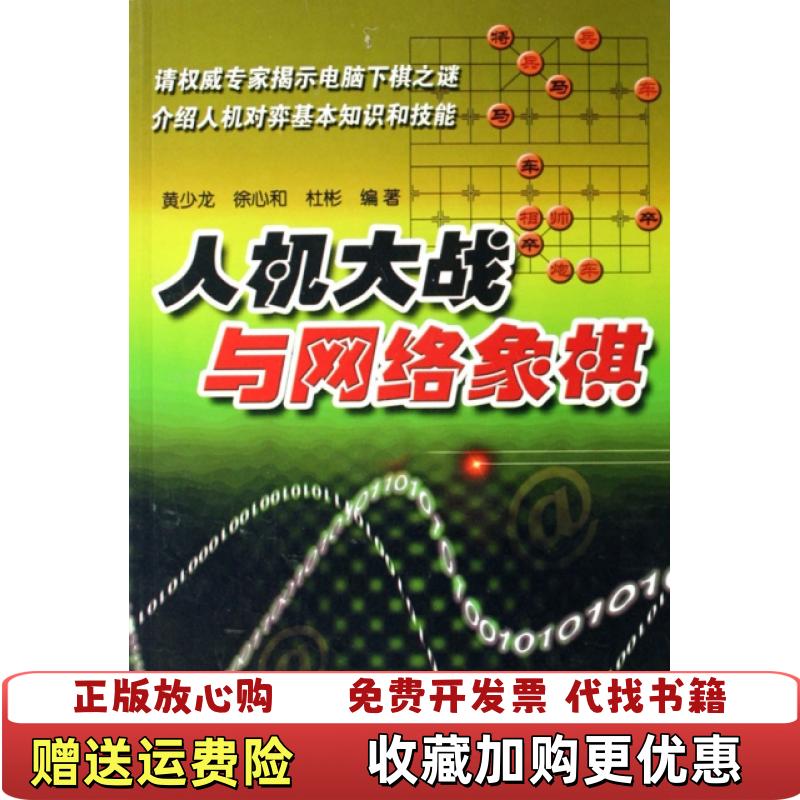 【正版图书】高温消毒发货 高温消毒发货 人机大战与网络象棋  高温消毒发货 人机大战与网络象棋 黄少龙 徐心和 杜彬著
