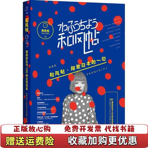 【正版图书】和风帖001草间弥生与100种文艺日本张进步程园园  著重庆出版社9787229109783