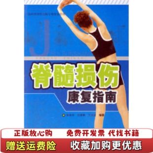 【正版图书】脊髓损伤康复指南王诗波  编侯春林范肇鹏上海科学技术出版社9787532386154