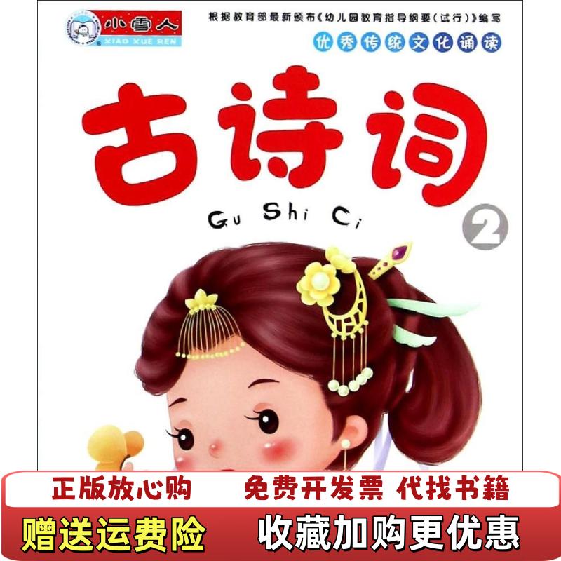 【正版图书】优秀传统文化诵读古诗词2顾作峰 编哈尔滨出版社9787548414971