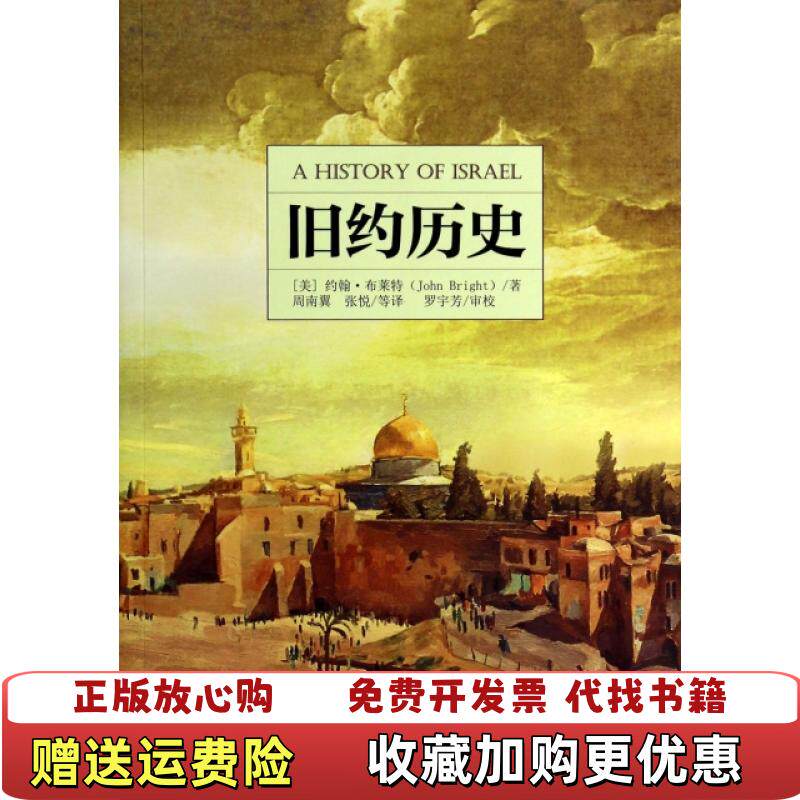 【正版图书】旧约历史美约翰布莱特John Bright）  著周南翼张悦  译罗宇芳  校四川人民出版社97872200