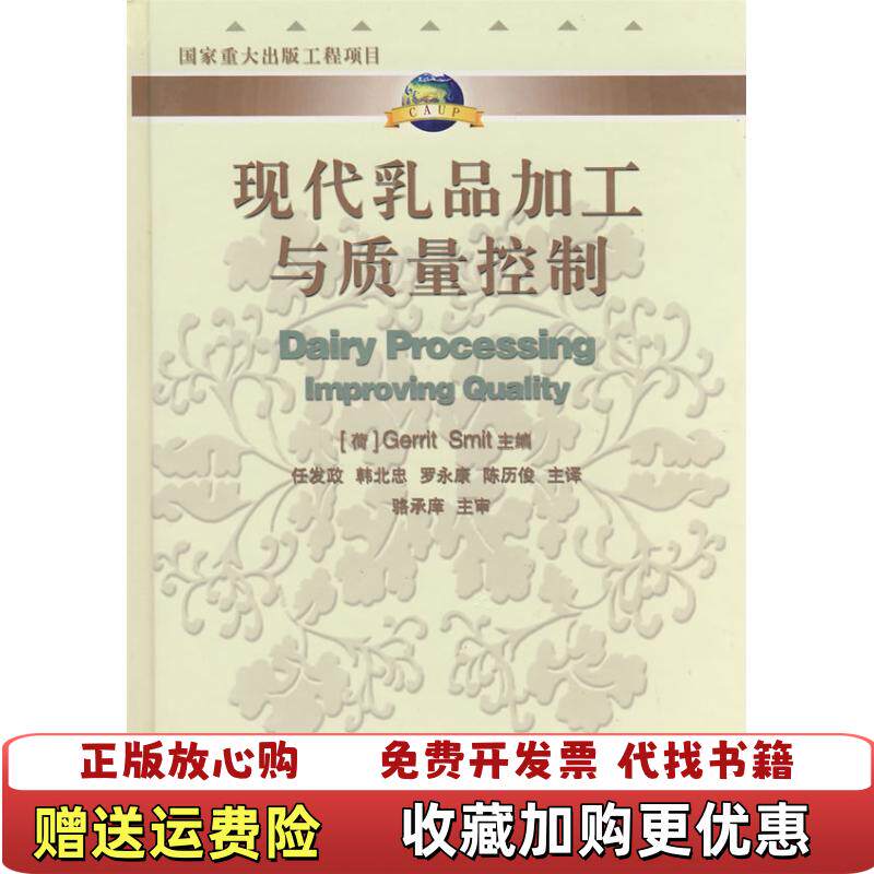 【正版图书】现代乳品加工与质量控制骆承庠著荷格瑞特编任发政译中国农业大学出版社9787810662109