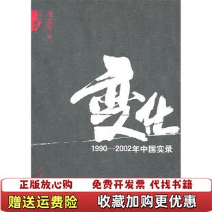 【正版图书9成新】变化凌志军 著人民日报出版社9787511503527