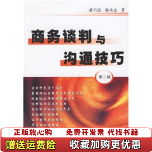 【正版图书】商务谈判与沟通技巧潘肖珏谢承志  著复旦大学出版社9787309025156