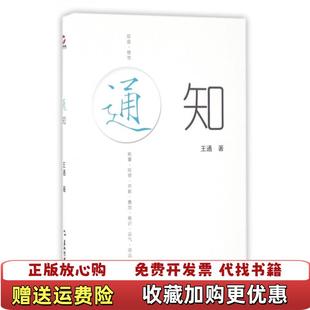 【正版图书】通知王通 著五洲传播出版社9787508533186