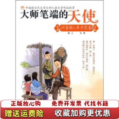 【正版图书】大师笔端的天使叶圣陶丰子恺卷唐人新疆青少年出版社9787537180498